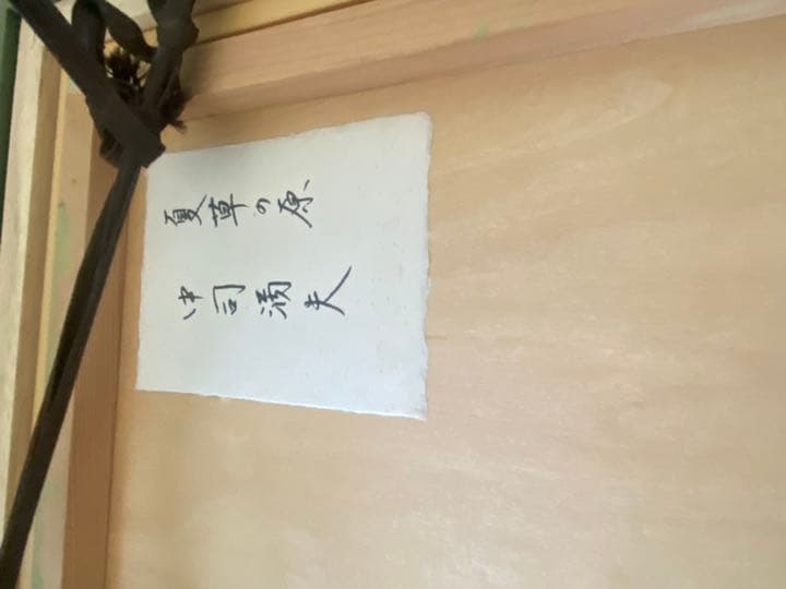 リアリズム　人気画家　中司満夫  夏草の原　6P 洋画　油彩画　写実画