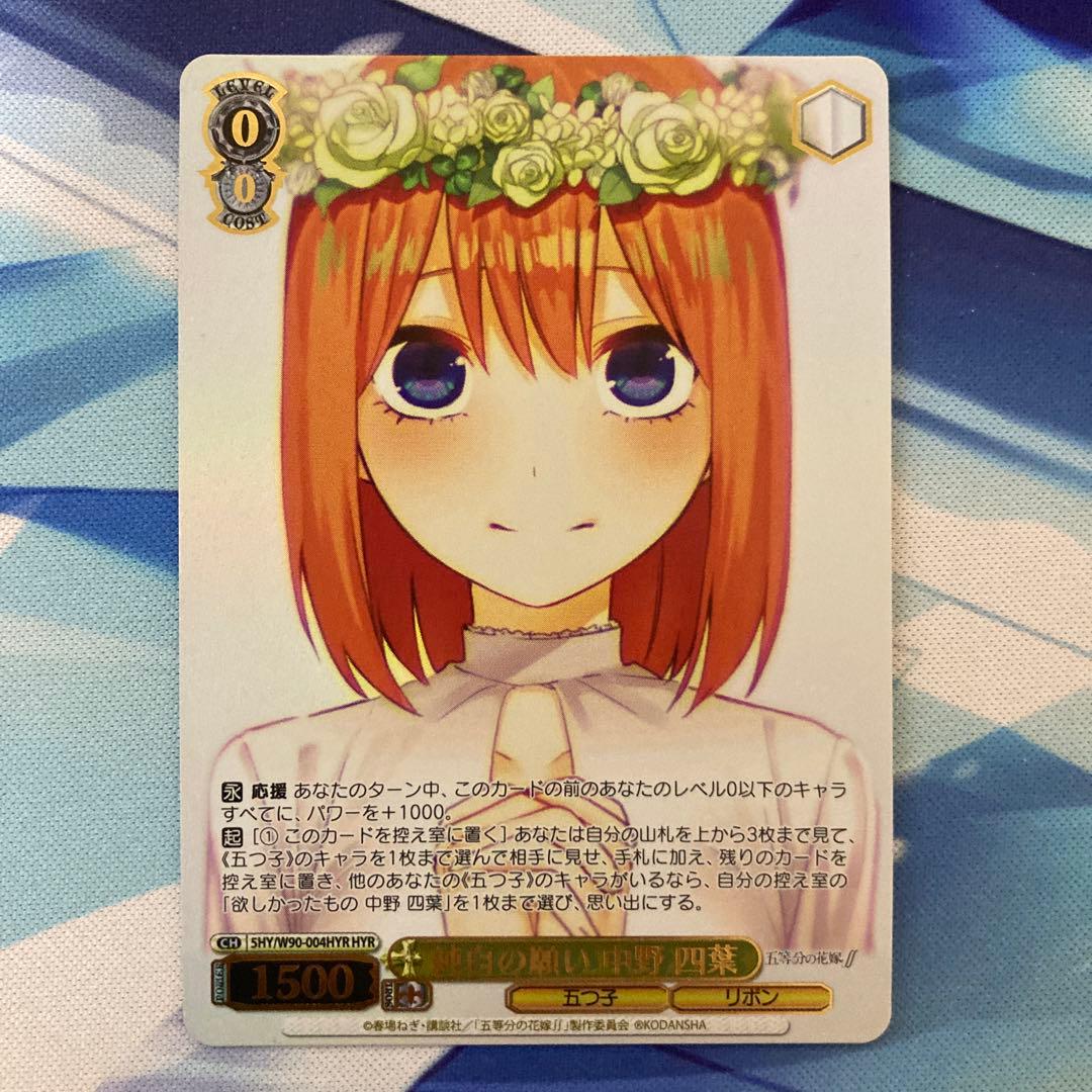 ヴァイスシュヴァルツ 五等分の花嫁 純白の願い 中野四葉 HYR 花嫁レア
