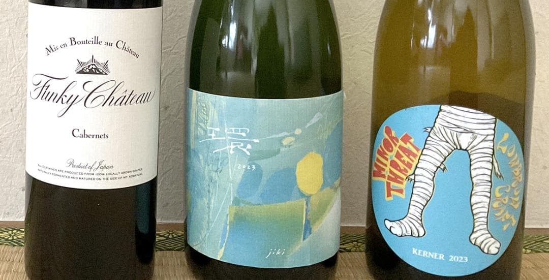 10Rワイナリー じき ロウブロウクラフト ファンキー・シャトー 日本ワイン