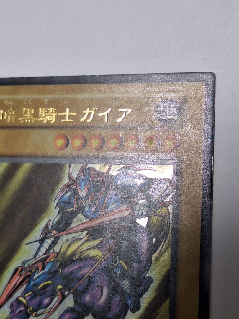 遊戯王　暗黒騎士ガイア 初期　加工ズレエラー