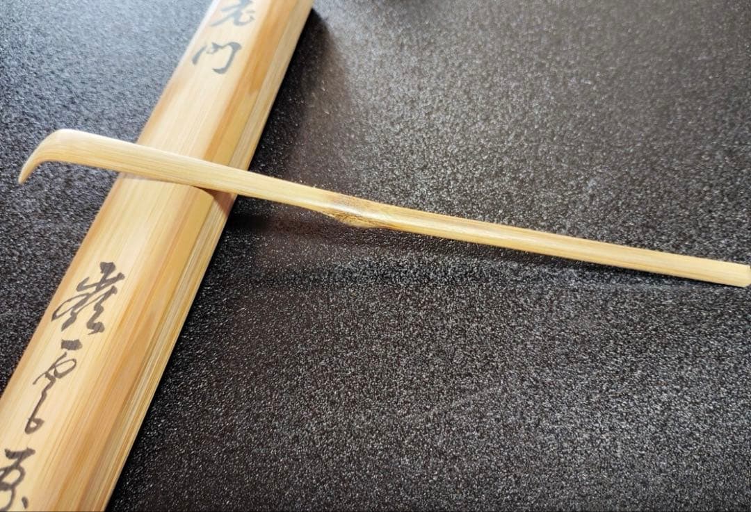 竹茶杓 銘「不老門」15代大徳寺管長 高田明浦(嶺雲) 下削・西川楳玄