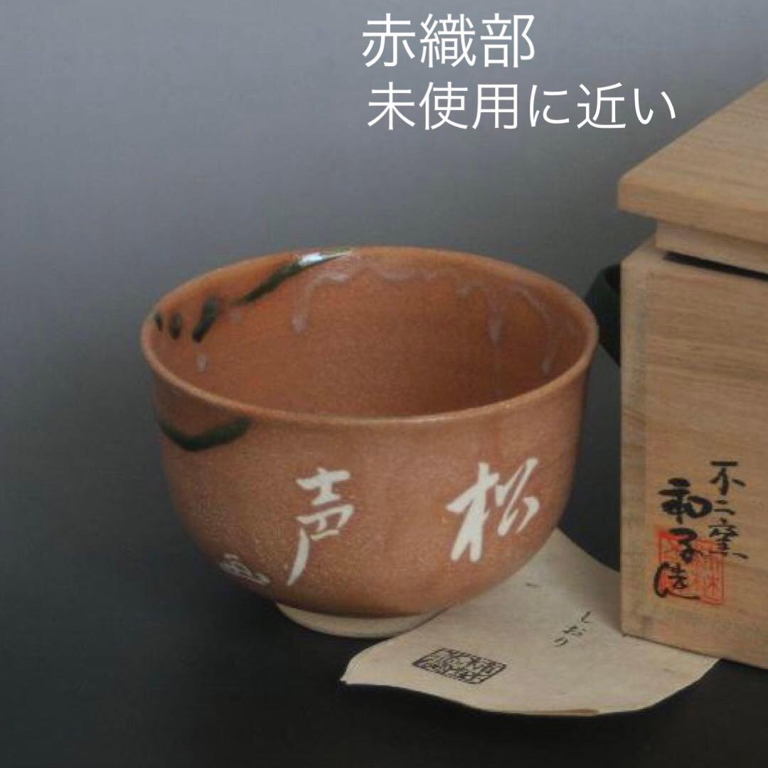 赤織部茶碗　不二窯　佐藤和子造　共箱