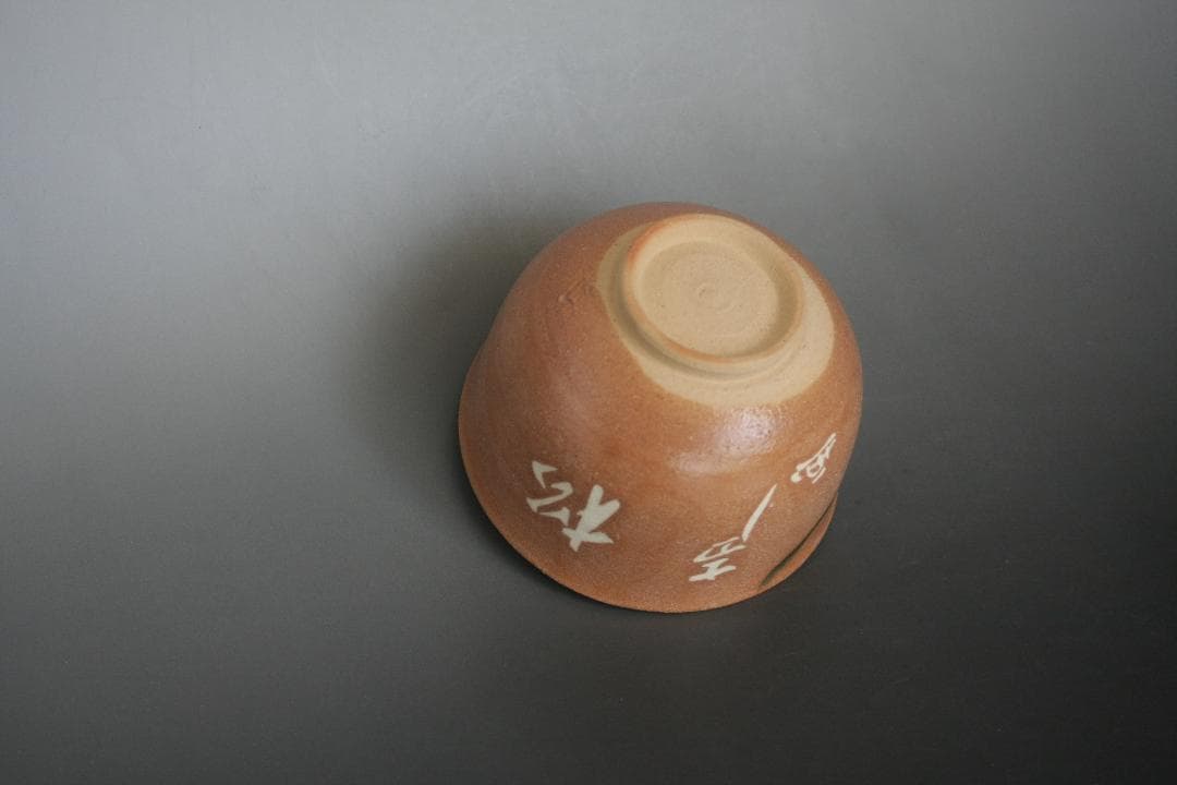 赤織部茶碗　不二窯　佐藤和子造　共箱