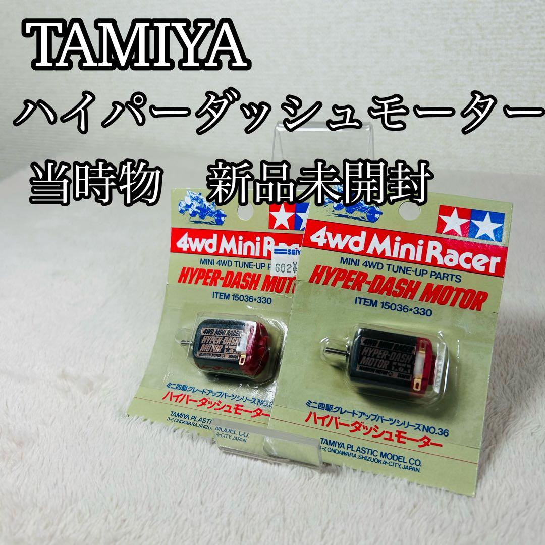 TAMIYA ハイパーダッシュモーター 15036-330 新品未開封　2個
