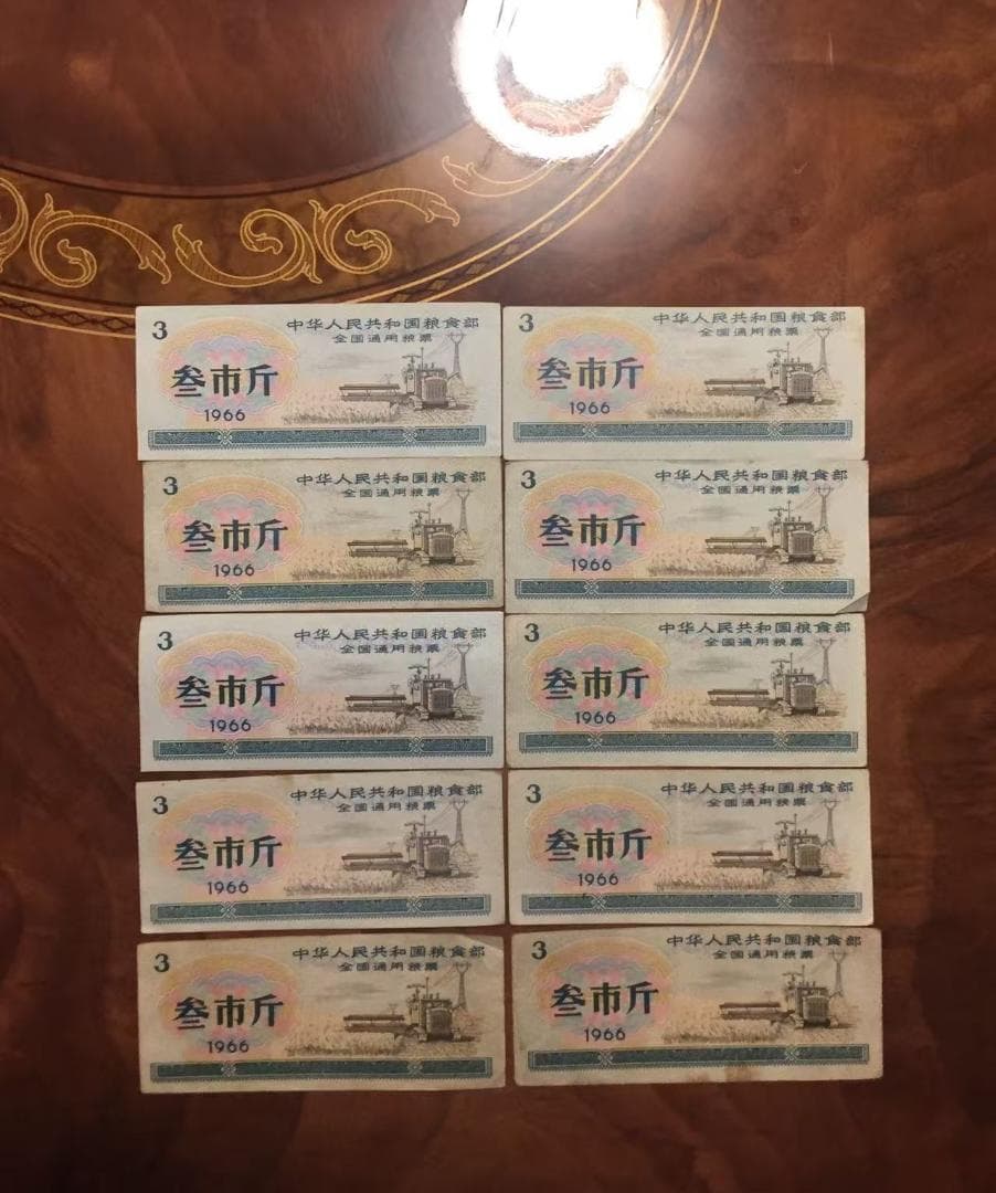 【中華人民共和国糧食部・全国通用糧票・参市斤・1966年】×10枚セット