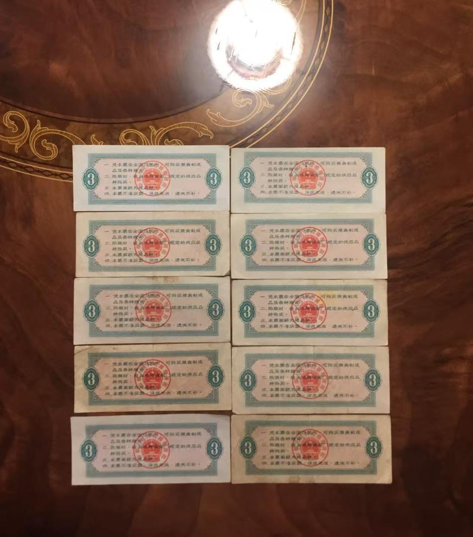 【中華人民共和国糧食部・全国通用糧票・参市斤・1966年】×10枚セット