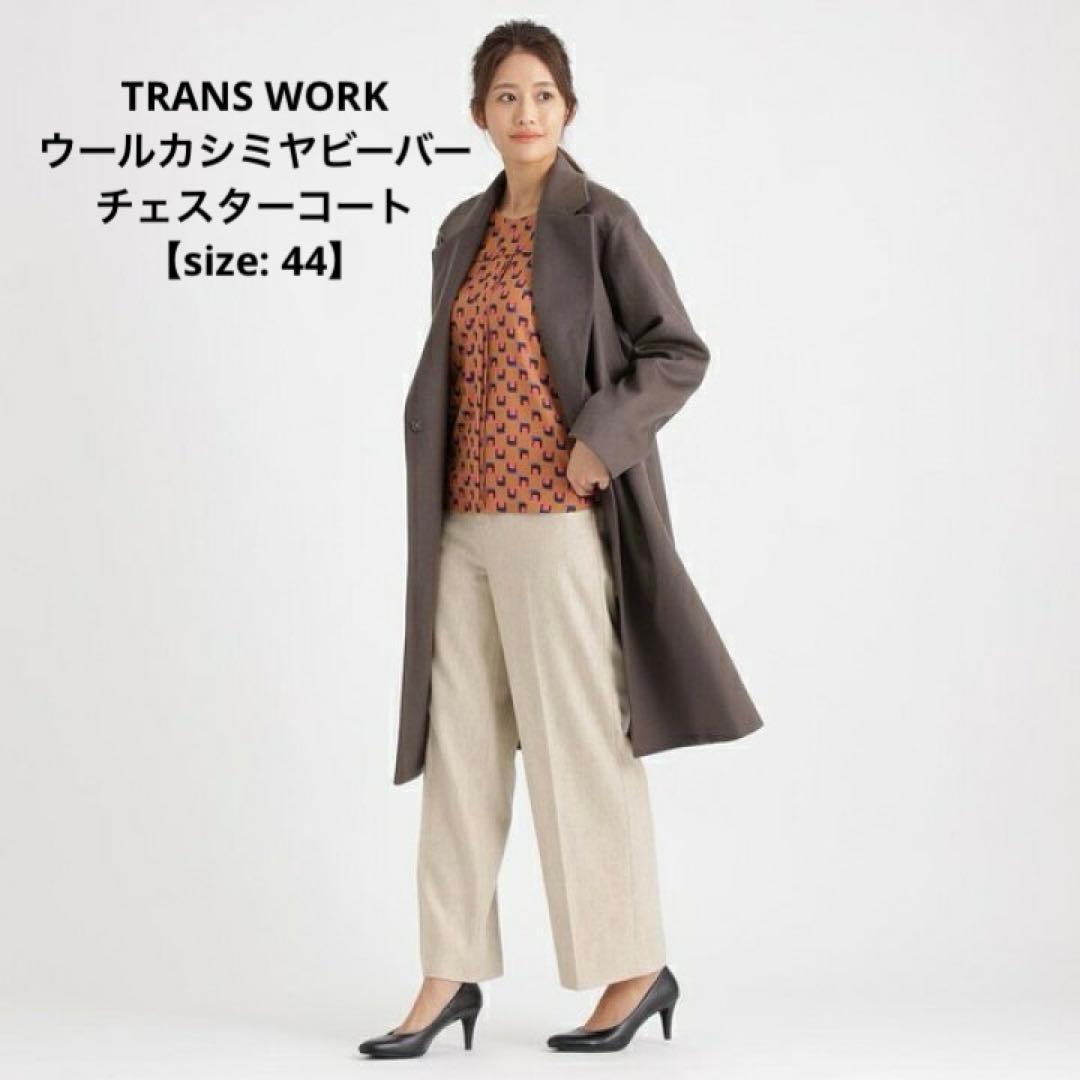 新品 ウールカシミヤビーバーチェスターコート トランスワークTRANS WORK