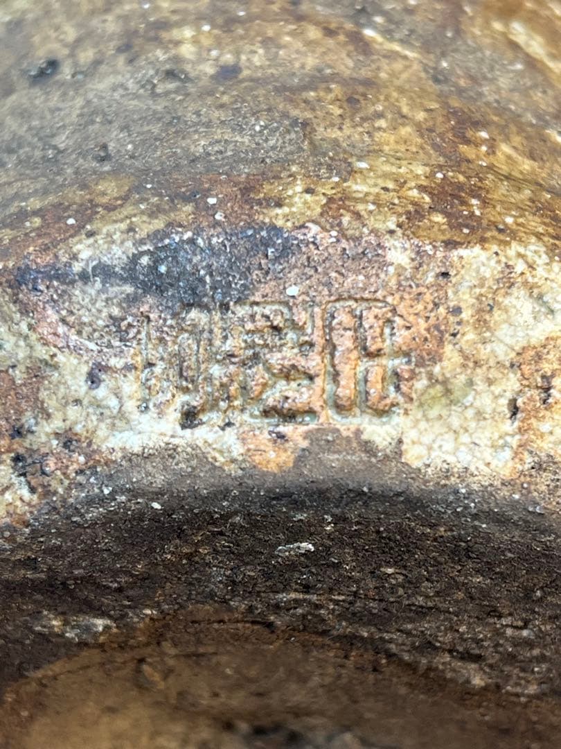 ［珍品］￼伊賀焼、江戸期、自然柚、耳付き花瓶　送料込み