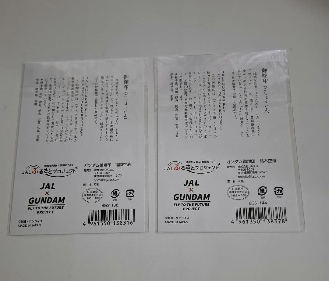 JAL × ガンダム　御翔印　10空港分コンプリート　未開封新品