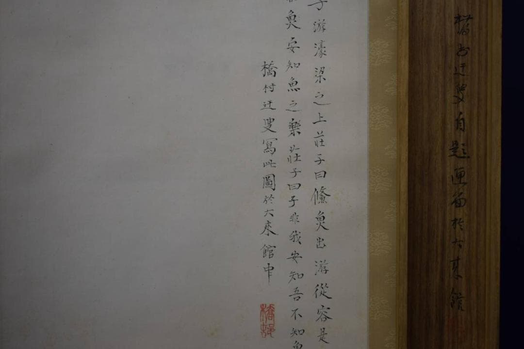 真作/矢野橋村/遊魚画賛/絹表装/桐共箱二重箱付/布袋屋掛軸HE-597