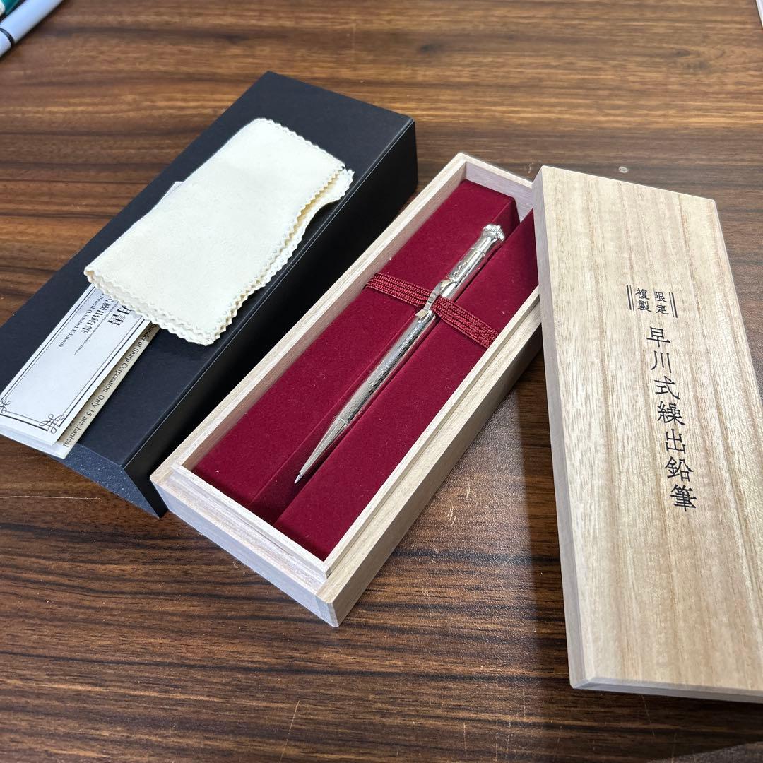早川式繰出鉛筆　限定複製　シャーペン