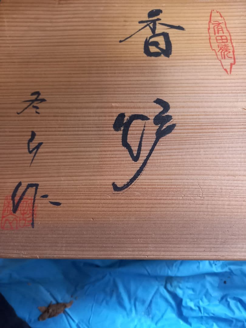 お安くしました！有田焼大きな　香炉　レア物ですよ！