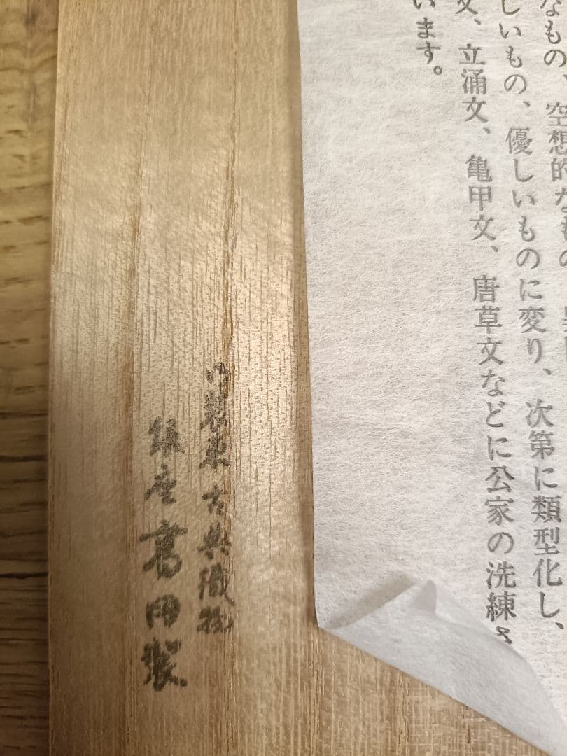 ①銀座高田製　有職織物 茶道用帛紗　木箱入り