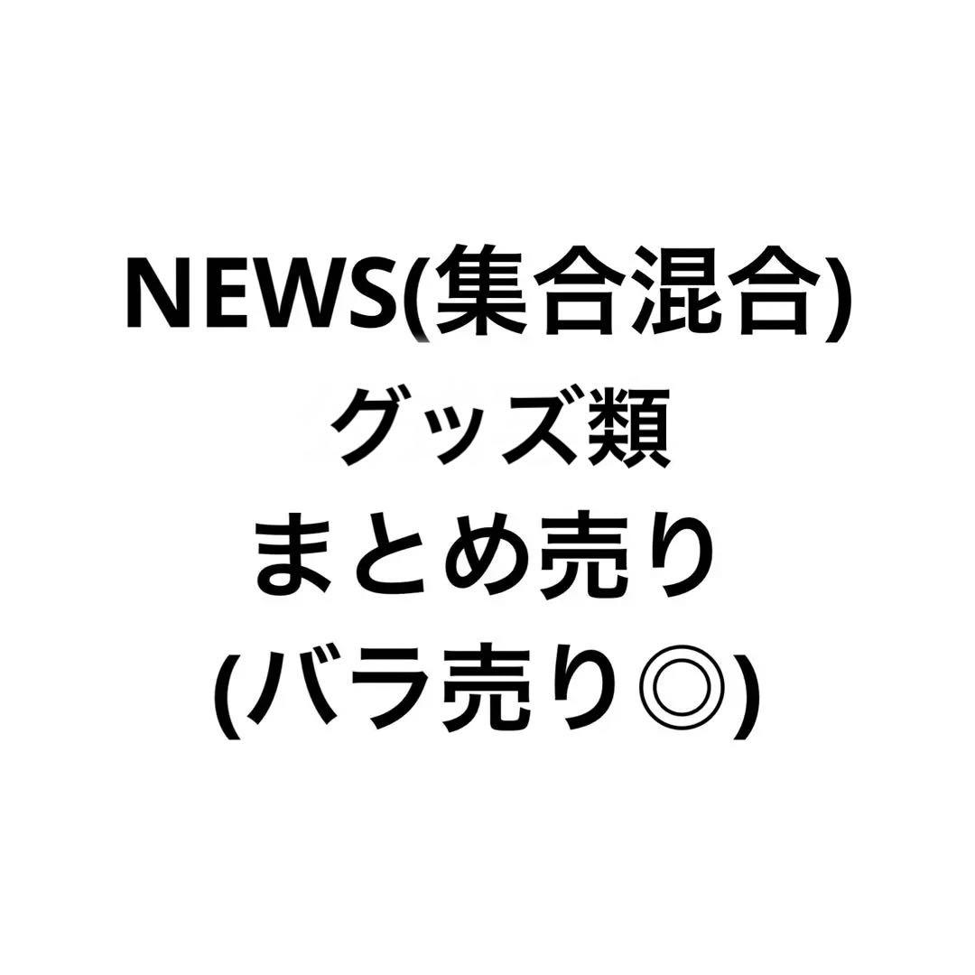 NEWS 公式写真 集合混合