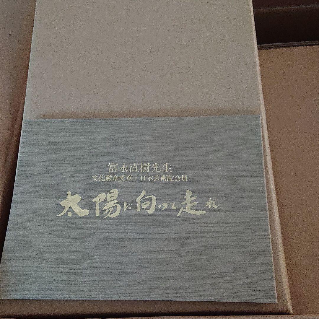 富永直樹 太陽に向って走れ 平成6年9月作品