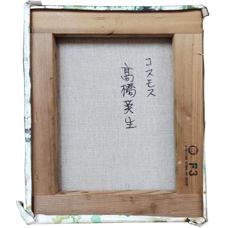 ☆高橋英生☆「コスモス」油絵　F3号　未使用額！