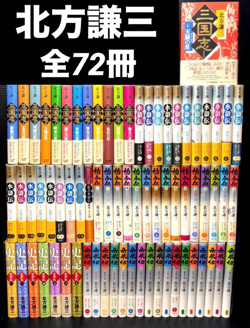 北方謙三 三国志 水滸伝 楊令伝 岳飛伝 史記 全巻 72冊