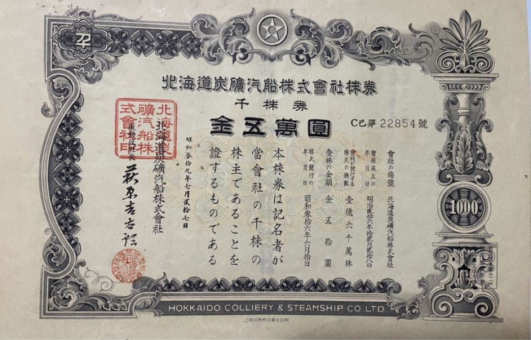 ★希少★激レア★倒産株券★北炭★北海道炭礦汽船★コレクター★5枚セット★