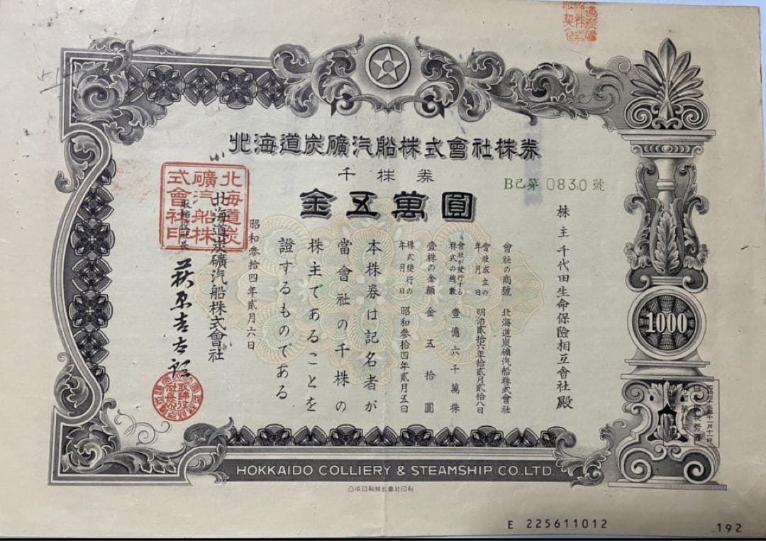 ★希少★激レア★倒産株券★北炭★北海道炭礦汽船★コレクター★5枚セット★