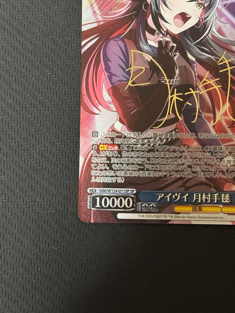 ヴァイス 　アイヴイ　月村手毬　SP サイン　①