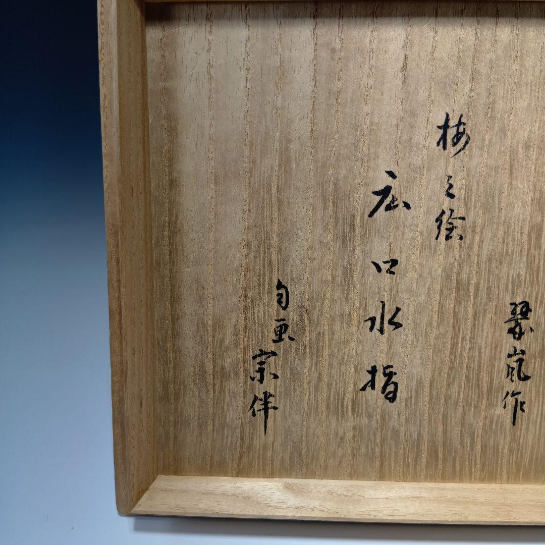 最後値下げ茶道具　中村翠嵐作　梅ノ絵広口水指　 表千家　宗伴書付　共箱　美品