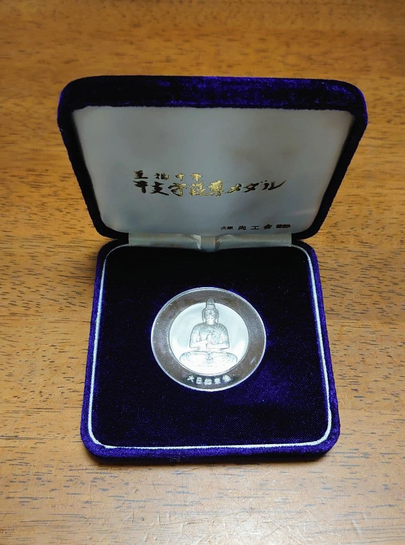 干支戌守護尊メダル(大日如来像 純銀 メダル)
