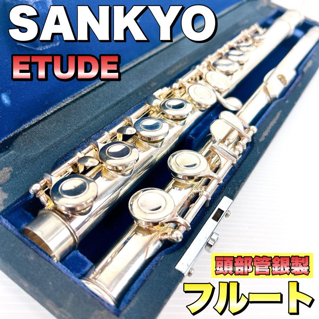 SANKYO　ETUDE　フルート　flute 頭部管銀製
