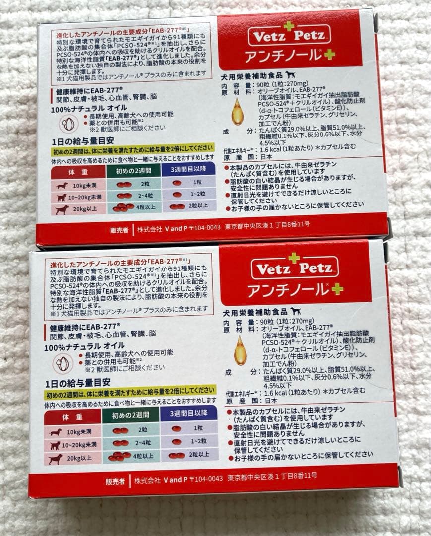 犬用 Vetz Petz アンチノールプラス 90粒 2箱