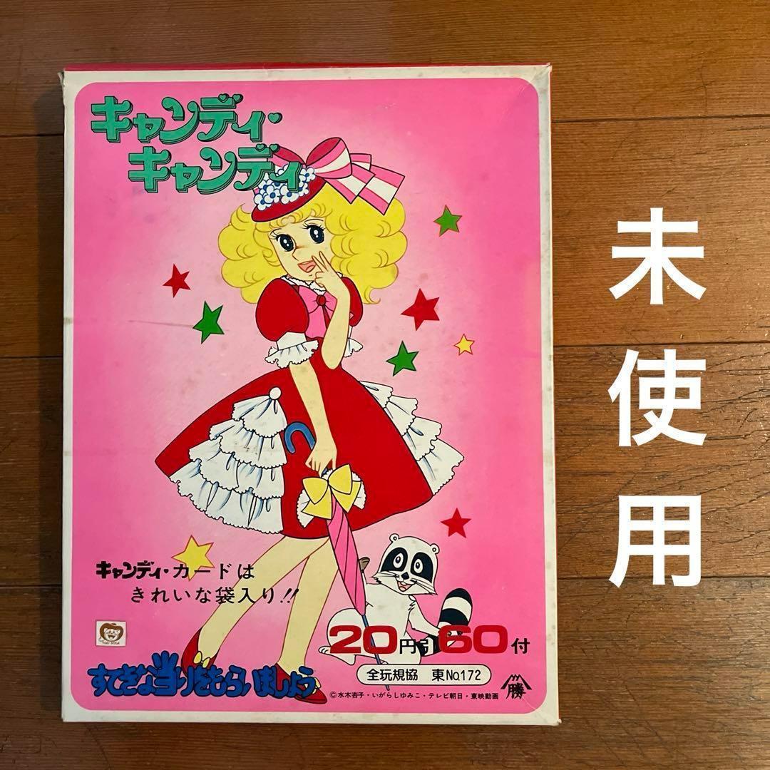 ☆キャンディキャンディ カード 引きくじ 駄菓子屋 未使用☆