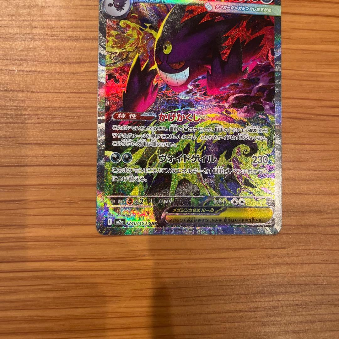 美品**ポケモンカード　メガゲンガーex SAR