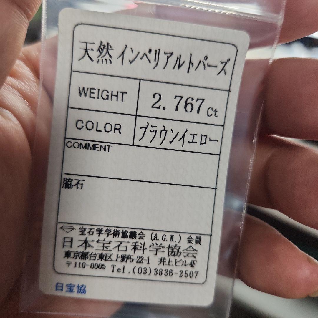天然インペリアルトパーズ 2.767ct