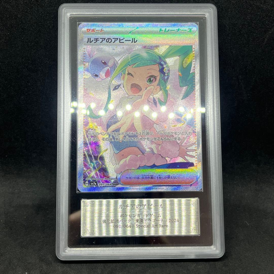 【ARS10+】 ポケモンカード ルチアのアピール sar 鑑定品