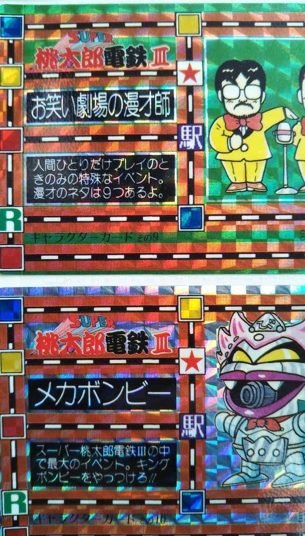 カードダス　super桃太郎電鉄Ⅲ　桃太郎電鉄　メカボンビー　お笑い劇場漫才師