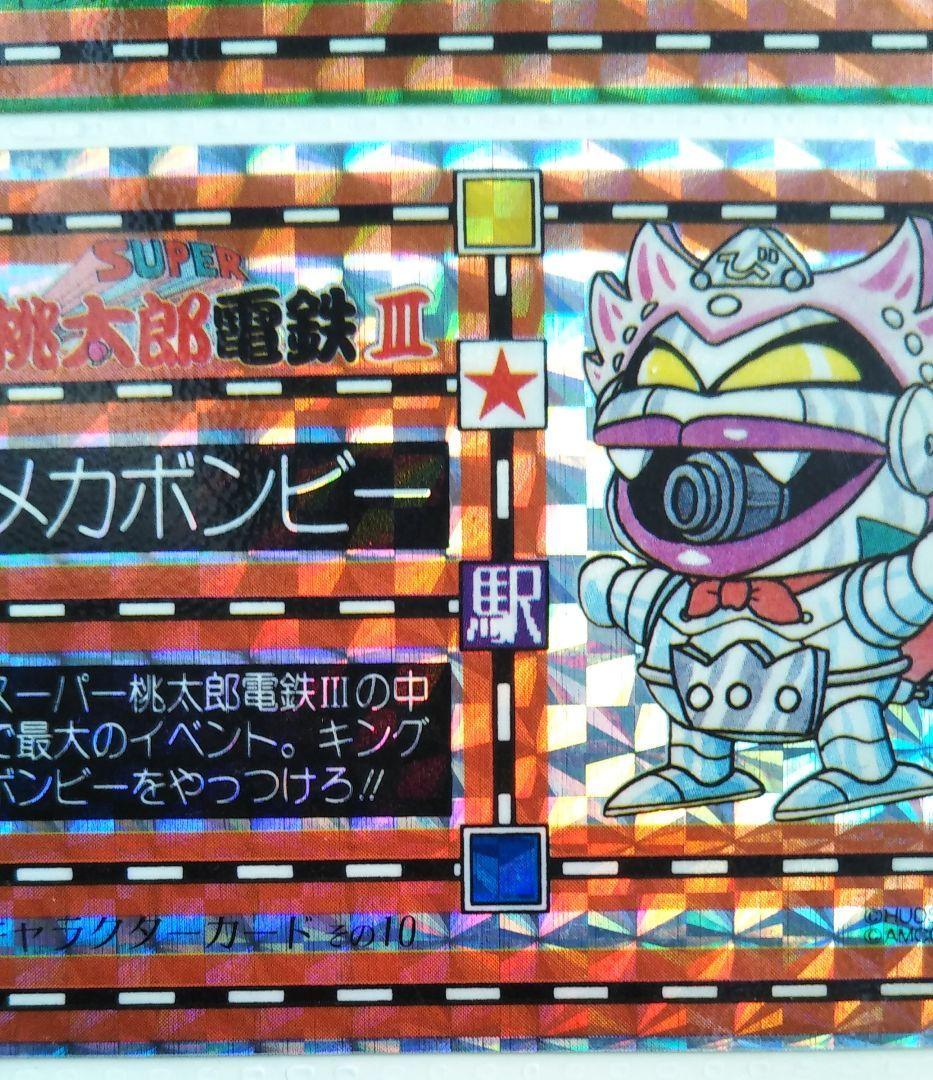カードダス　super桃太郎電鉄Ⅲ　桃太郎電鉄　メカボンビー　お笑い劇場漫才師