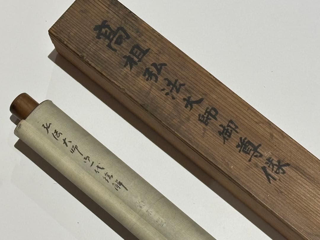 「弘法大師御一代解」鬼頭道恭筆木版画 明治期刊１幅|真言宗 掛軸 掛け軸 空海