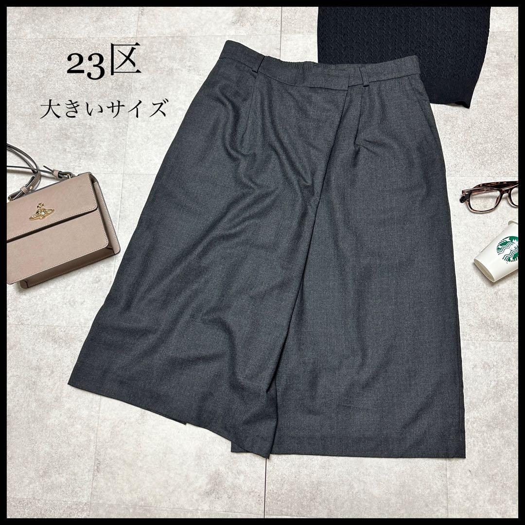 23区 大きいサイズ グレー ワイドパンツ キュロット ウール 秋冬3XL.