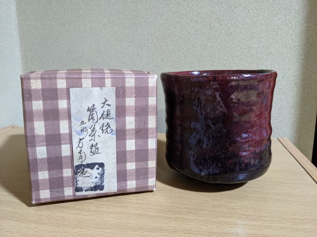 ♦大樋焼！珍物 稀なる発色 田山方南造 筒茶盌 紙共箱 楽脇窯 茶道具 骨董品