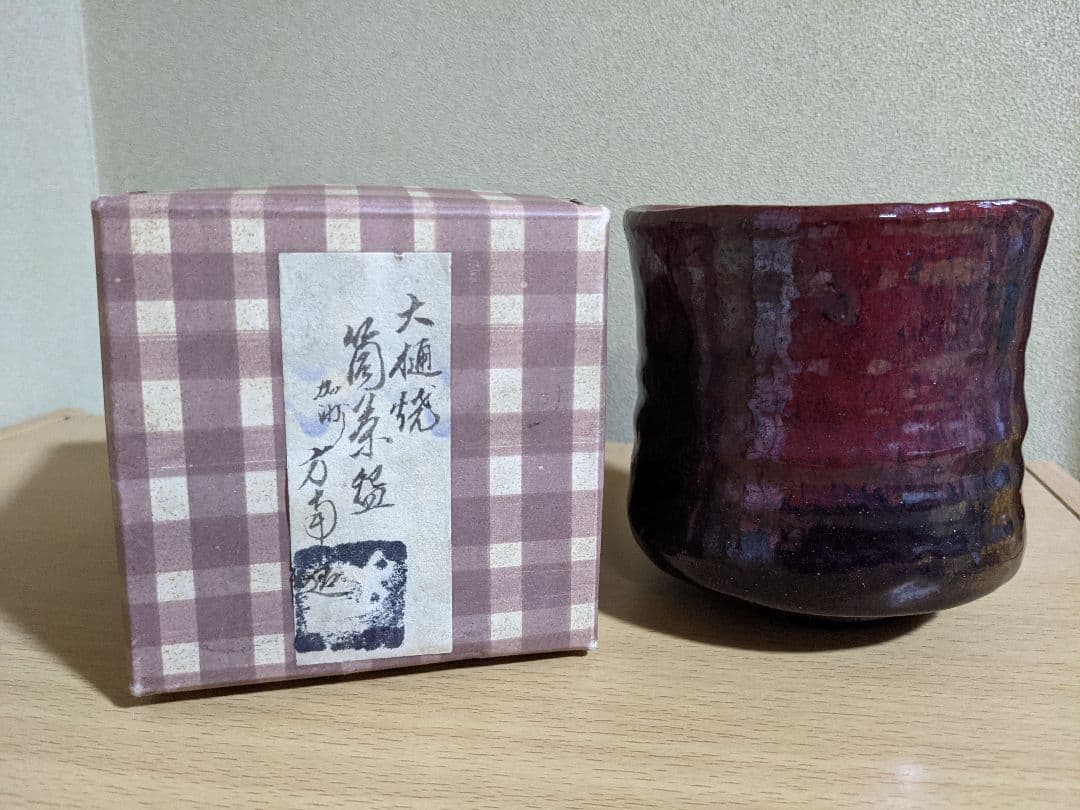 ♦大樋焼！珍物 稀なる発色 田山方南造 筒茶盌 紙共箱 楽脇窯 茶道具 骨董品