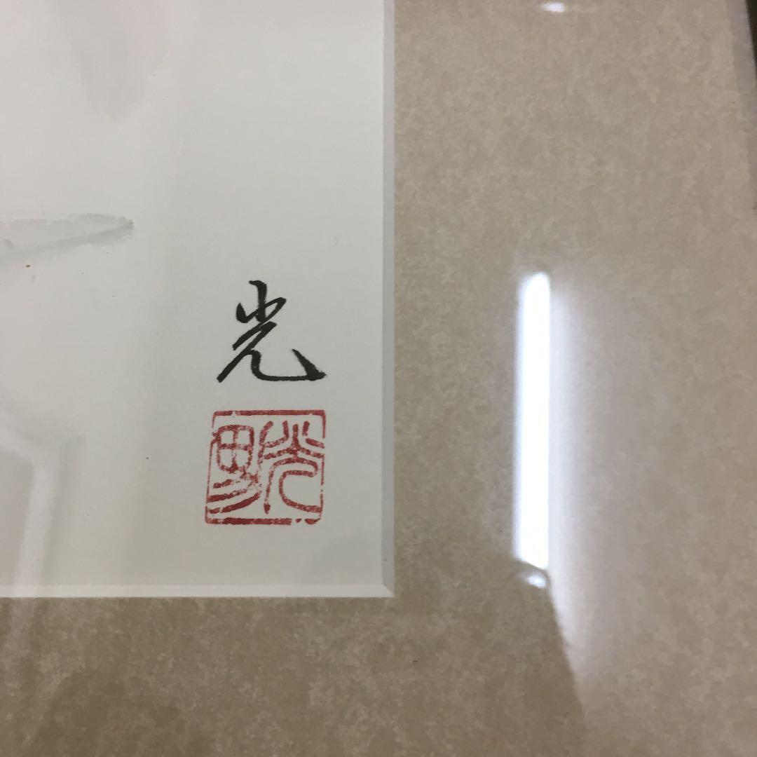 0481　新宅光男  申 さる   太陽美術協会 会友