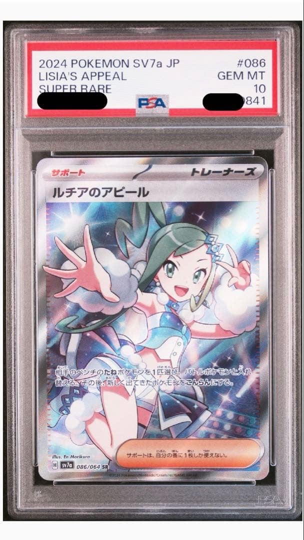 ルチアのアピールsr&sar PSA10 連番