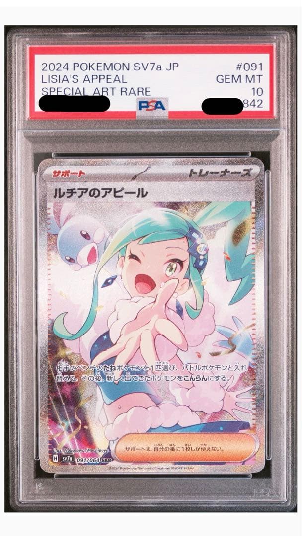 ルチアのアピールsr&sar PSA10 連番