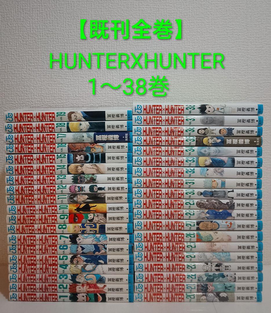 【既刊全巻】HUNTERXHUNTER　1〜38巻
