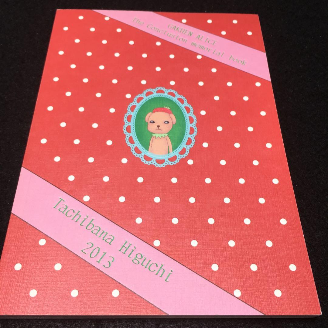 学園アリス完結記念本 / 樋口橘 （オールキャラ） / ヒグランド