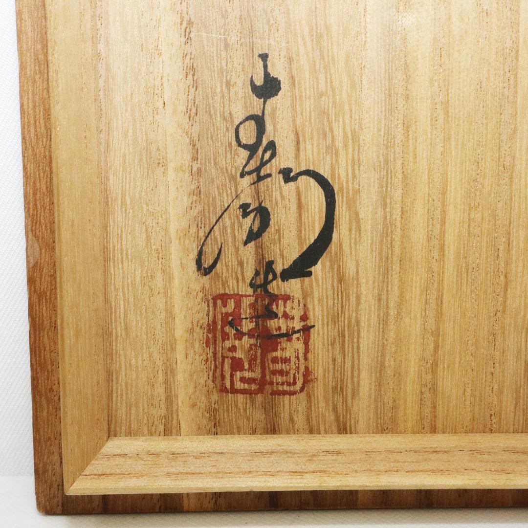 青備前 獅子牡丹香炉 備前焼三名工 西村春湖 作 伊部 備前