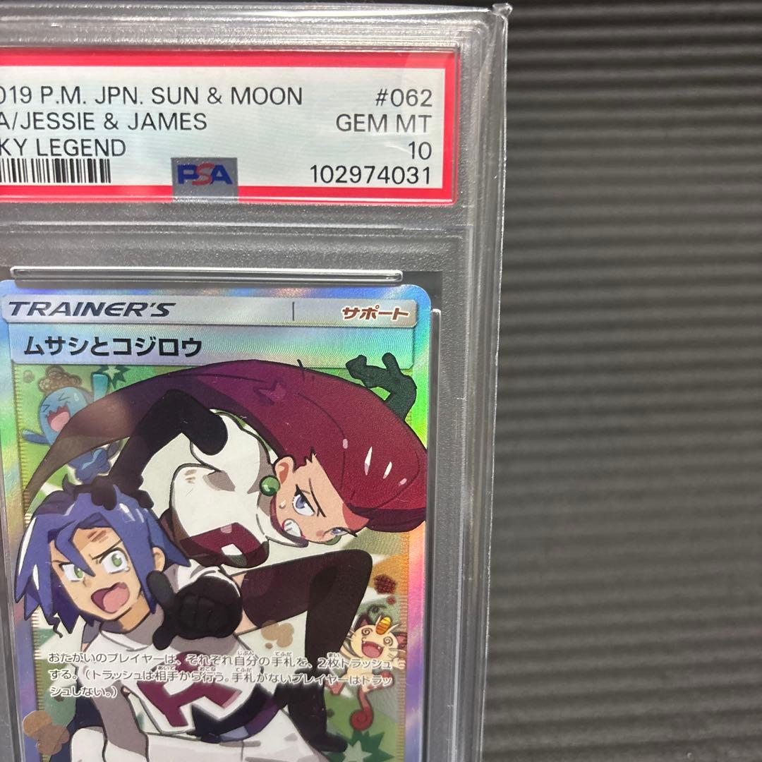 ムサシとコジロウ SRSM10b スカイレジェンド 062/054 psa10