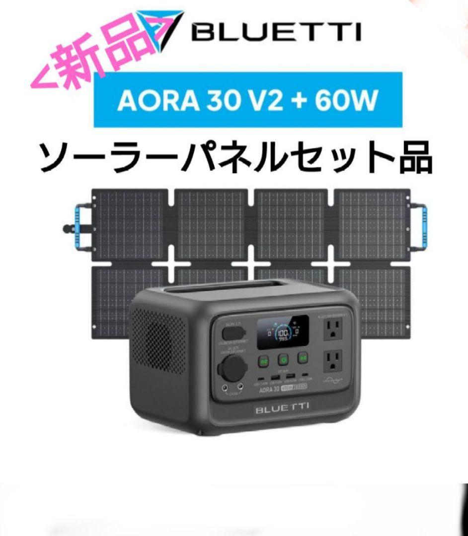 【新品】BLUETTI ポータブル電源 AORA 30V2 ソーラーパネルセット