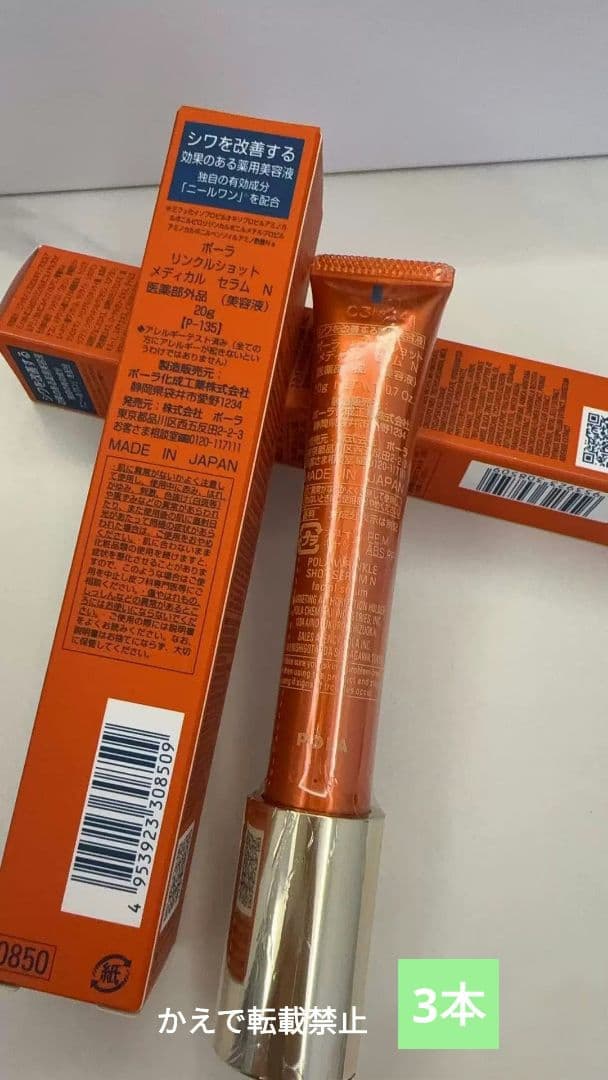 新品未開封POLAポーラ リンクルショット メディカル セラムN20g3本