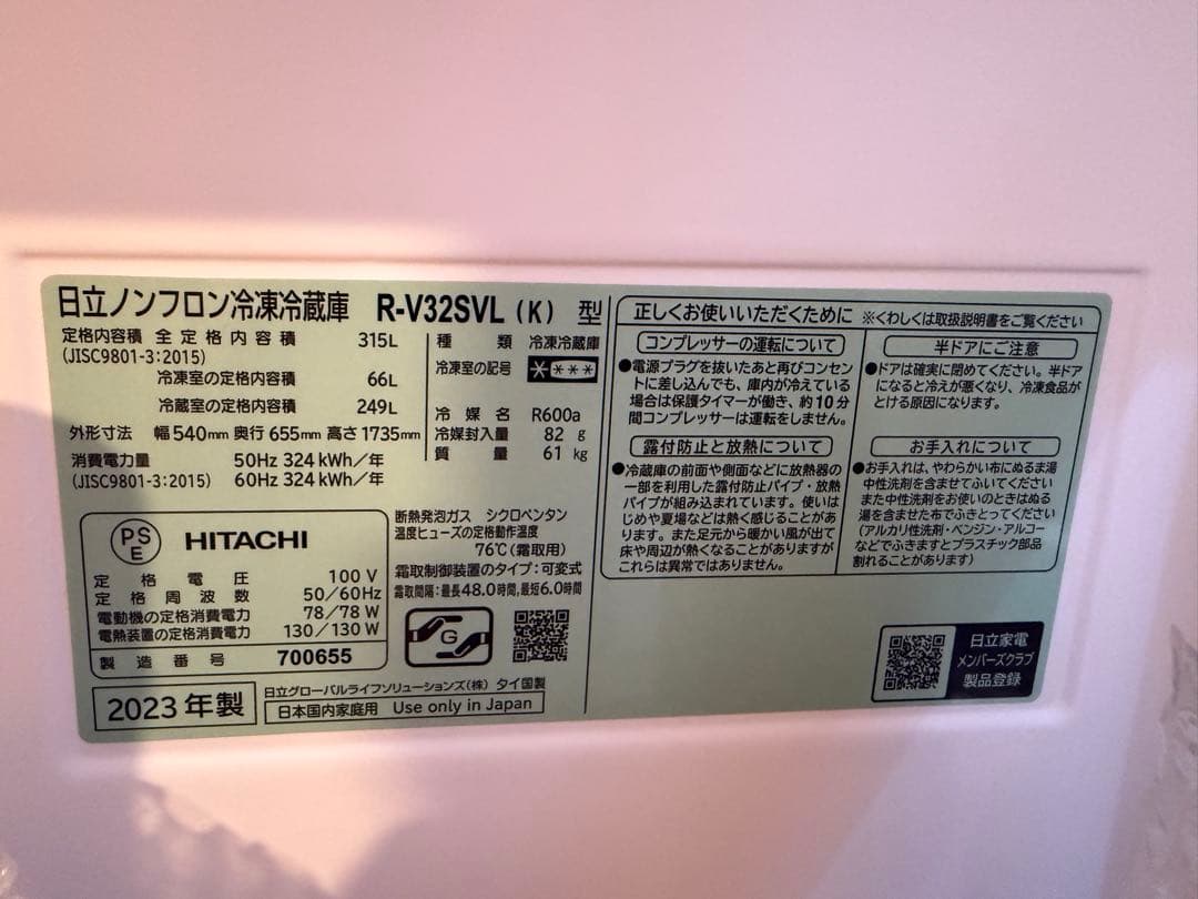 日立 R-V32SVL(K)型 冷蔵庫 315L 2023年製