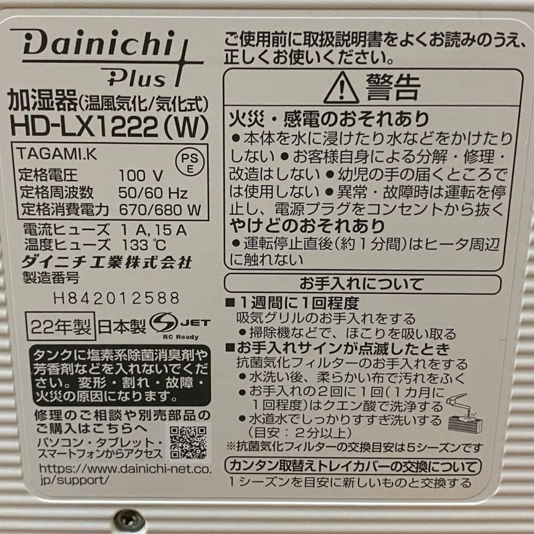 2022年製　ダイニチ 加湿器 ハイブリッド式 HD-LX1222 (W)