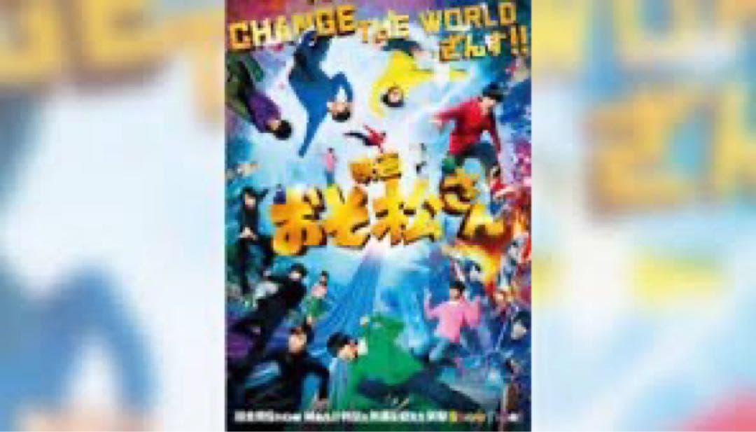 目黒蓮 Man 告知 ポスター 旗